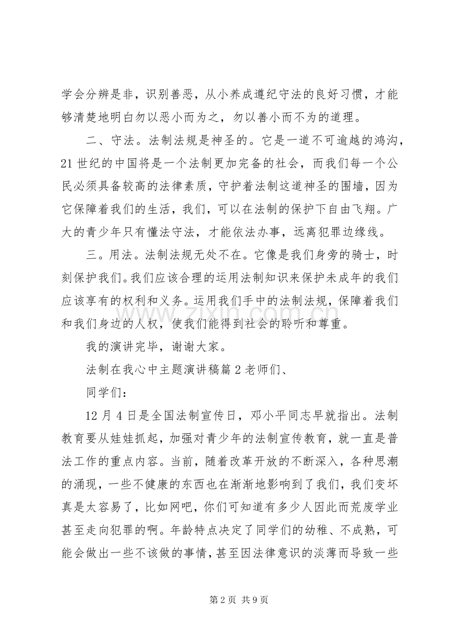 法制在我心中主题演讲稿范文.docx_第2页