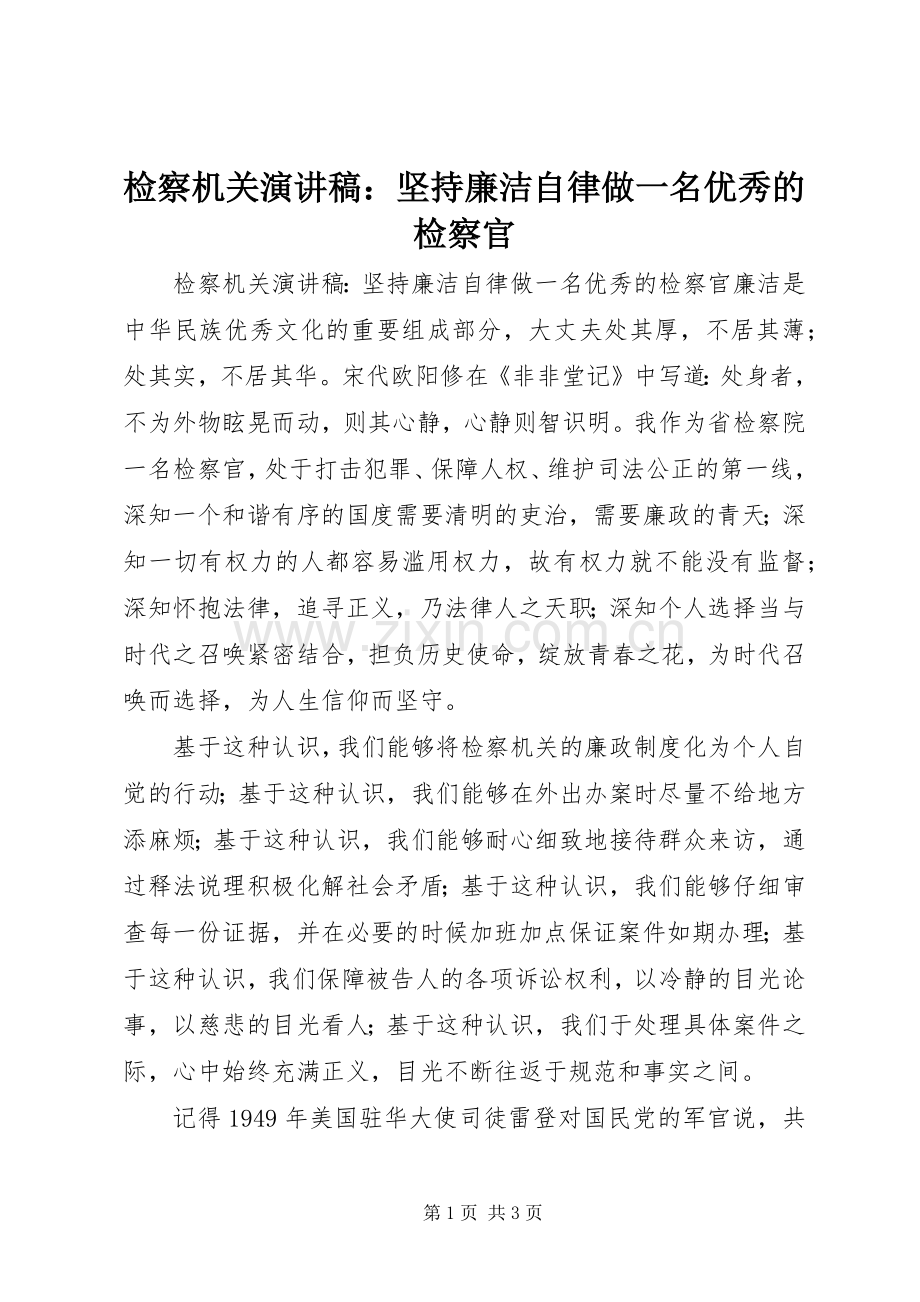 检察机关演讲稿范文：坚持廉洁自律做一名优秀的检察官.docx_第1页