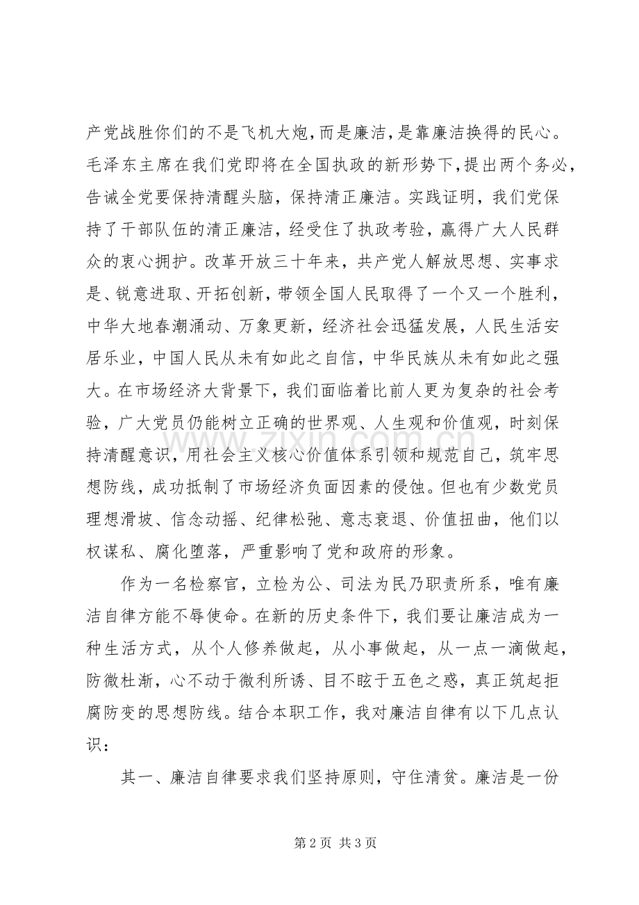 检察机关演讲稿范文：坚持廉洁自律做一名优秀的检察官.docx_第2页