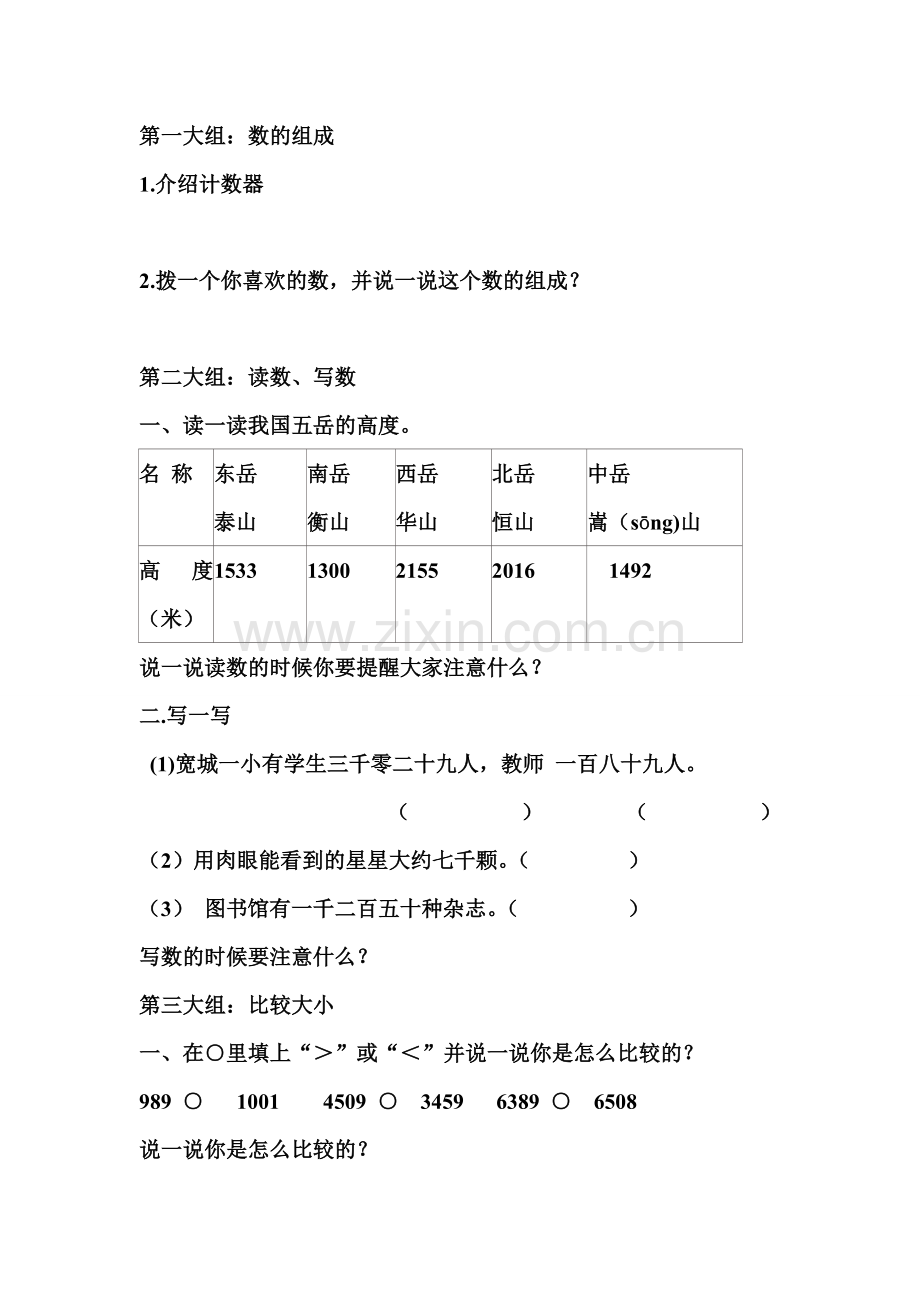 人教2011版小学数学二年级万以内数的认识复习.doc_第1页