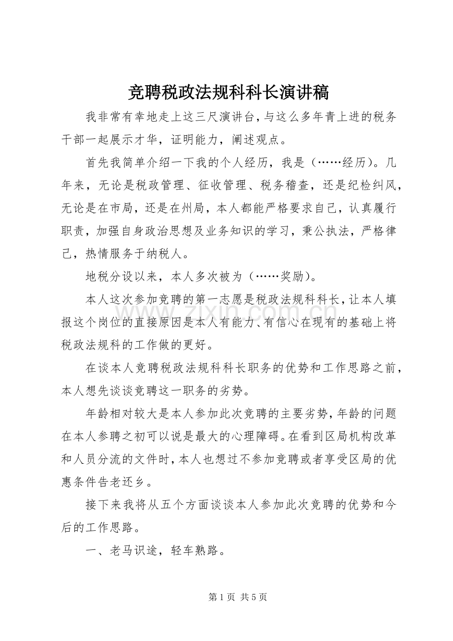 竞聘税政法规科科长演讲.docx_第1页