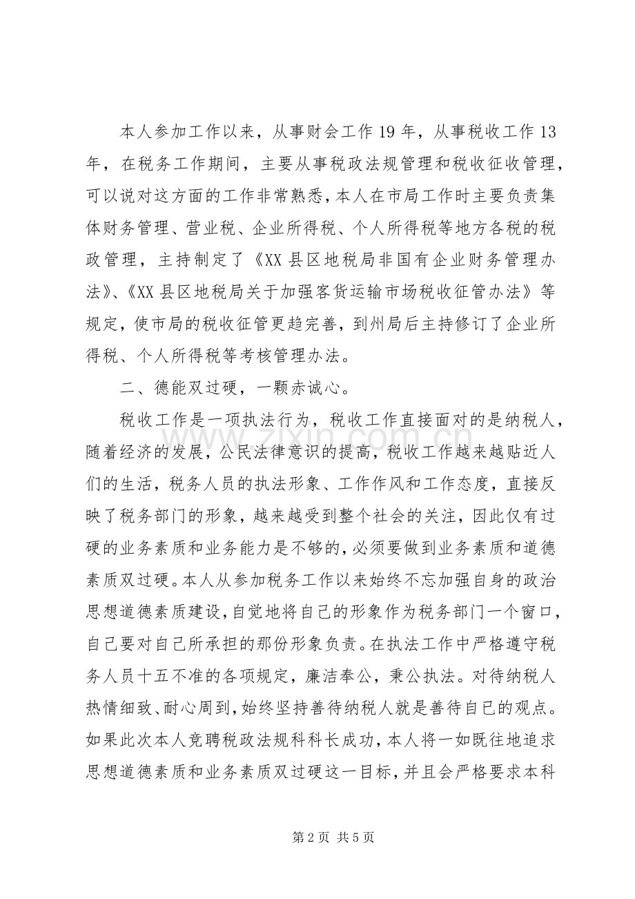 竞聘税政法规科科长演讲.docx_第2页