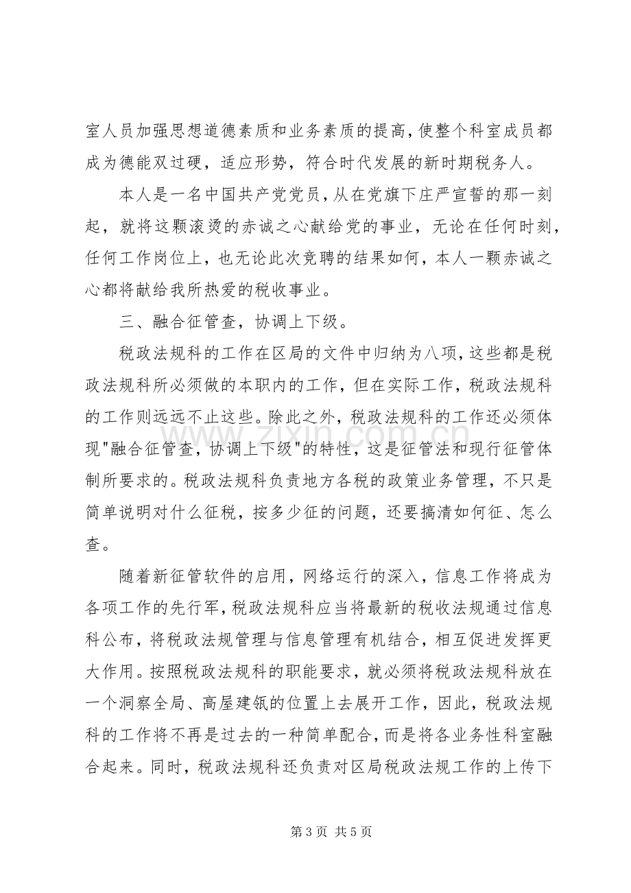 竞聘税政法规科科长演讲.docx_第3页