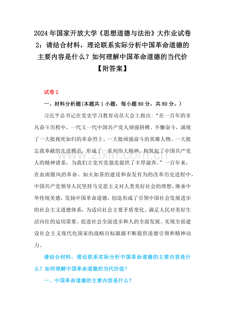 2024年国家开放大学《思想道德与法治》大作业试卷2：请结合材料理论联系实际分析中国革命道德的主要内容是什么？如何理解中国革命道德的当代价【附答案】.docx_第1页