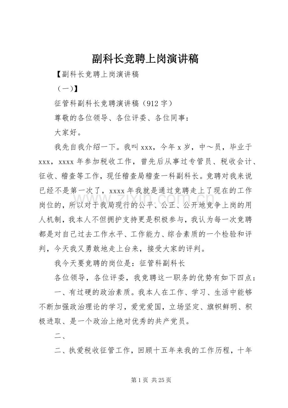 副科长竞聘上岗演讲.docx_第1页