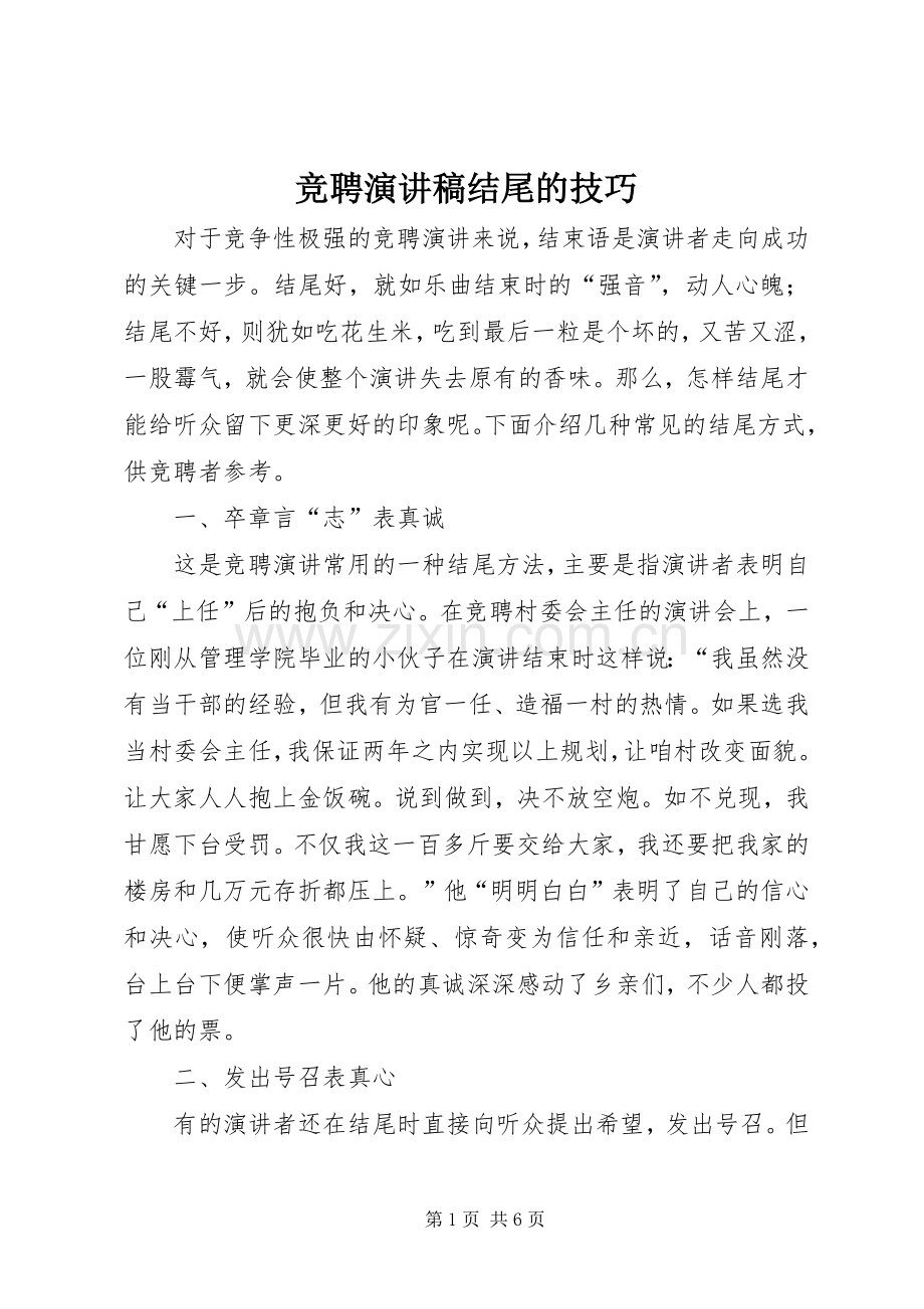 竞聘演讲稿范文结尾的技巧.docx_第1页