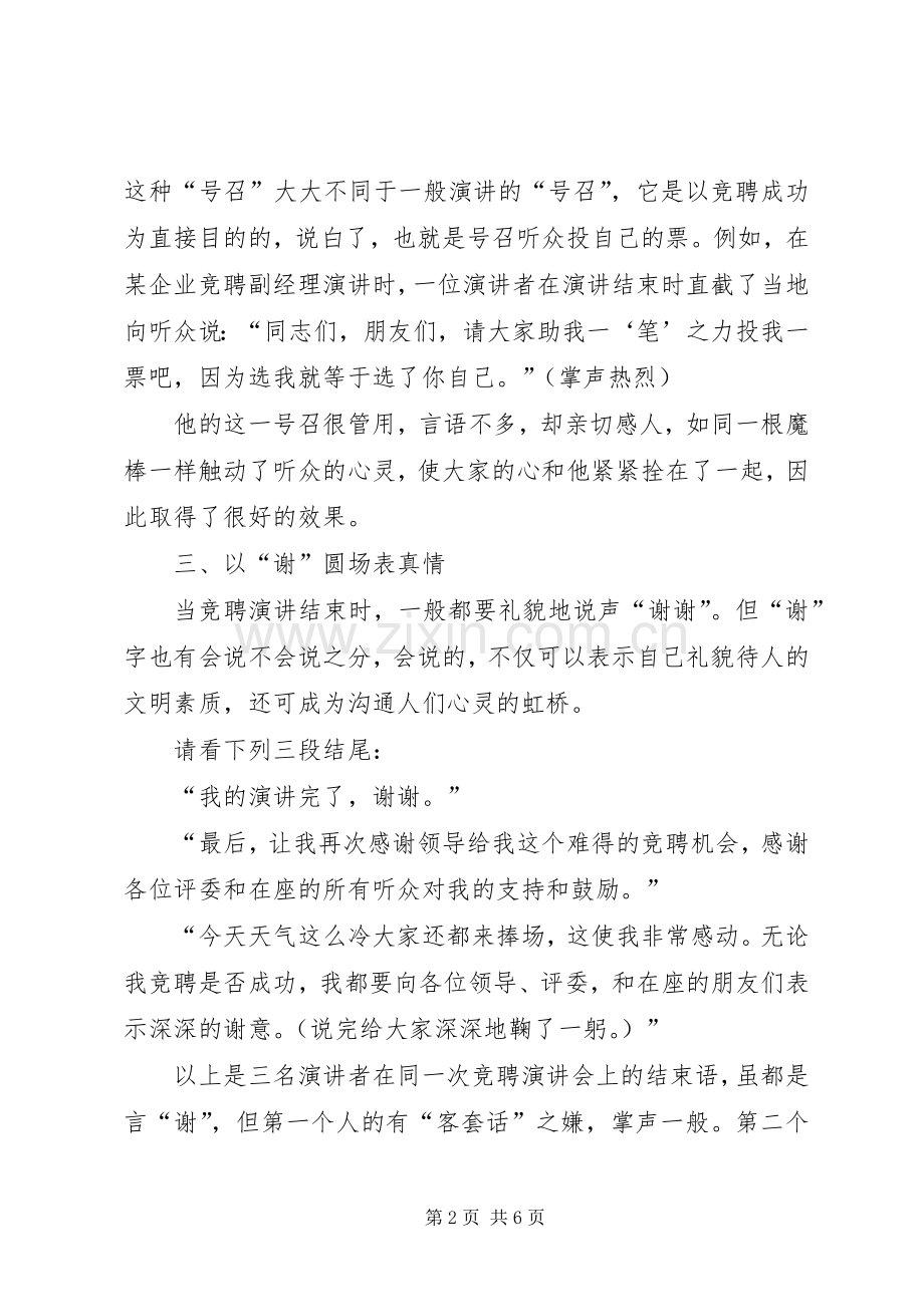 竞聘演讲稿范文结尾的技巧.docx_第2页