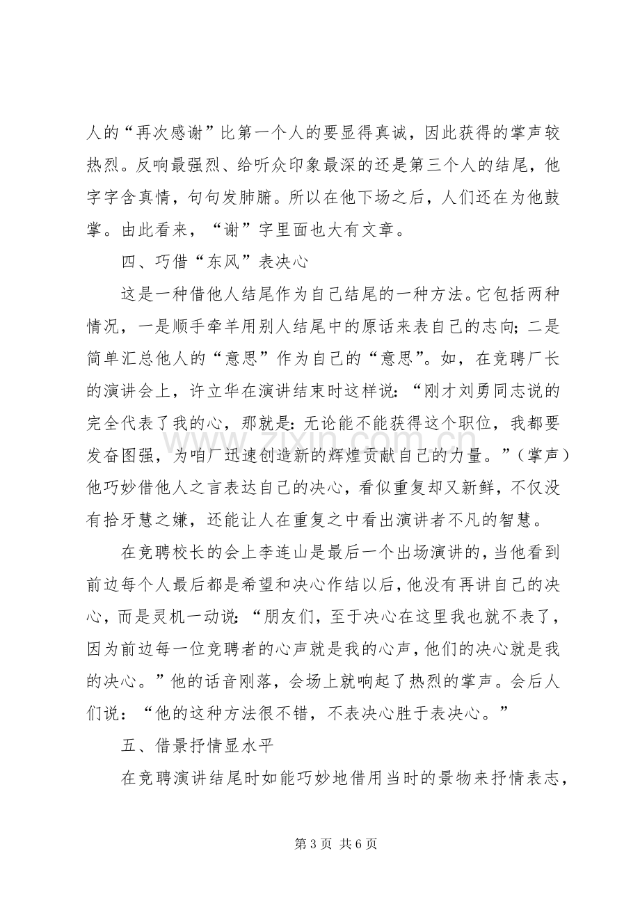 竞聘演讲稿范文结尾的技巧.docx_第3页