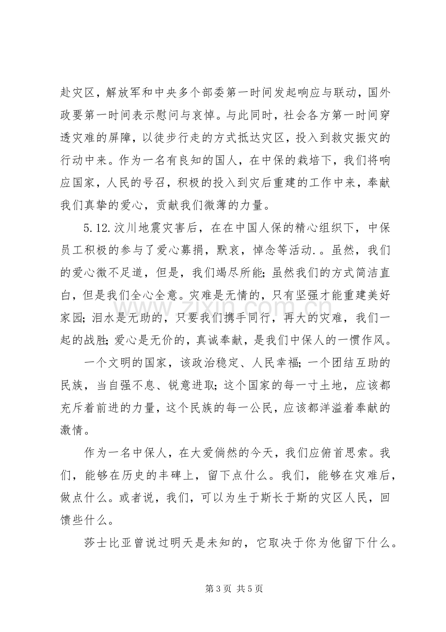 《大爱无界真情永驻》(演讲稿范文).docx_第3页