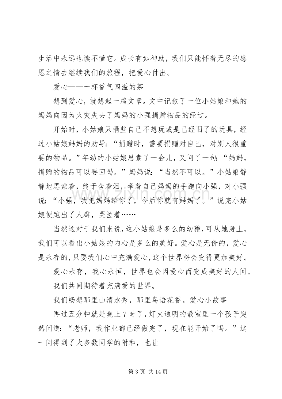 关于爱心主题的演讲稿范文.docx_第3页