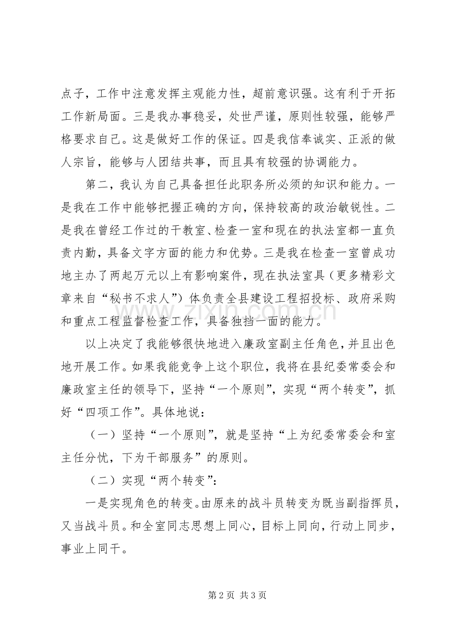 纪委廉政室副主任竞职演讲致辞稿范文.docx_第2页