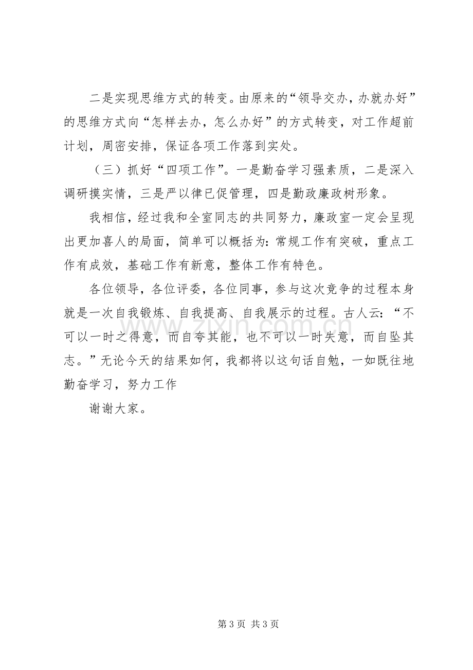 纪委廉政室副主任竞职演讲致辞稿范文.docx_第3页