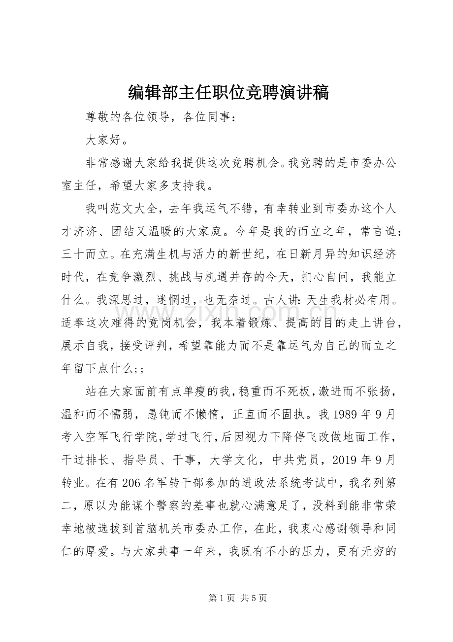 编辑部主任职位竞聘演讲稿范文.docx_第1页