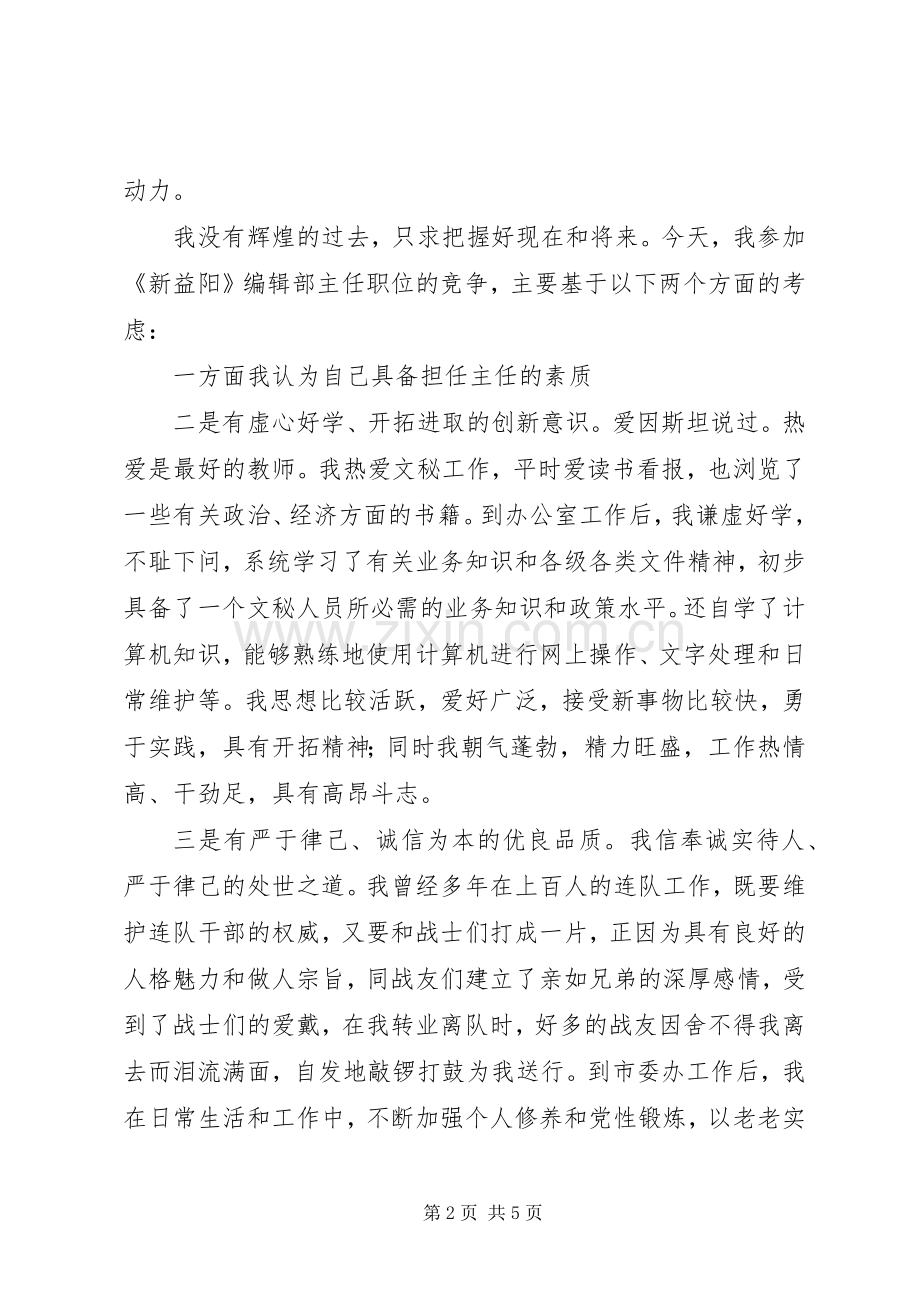 编辑部主任职位竞聘演讲稿范文.docx_第2页