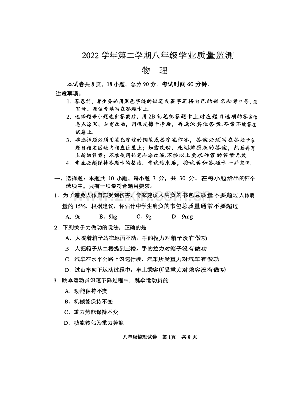 八下【2023第二学期期末-南沙区-物理-试卷】.pdf_第1页