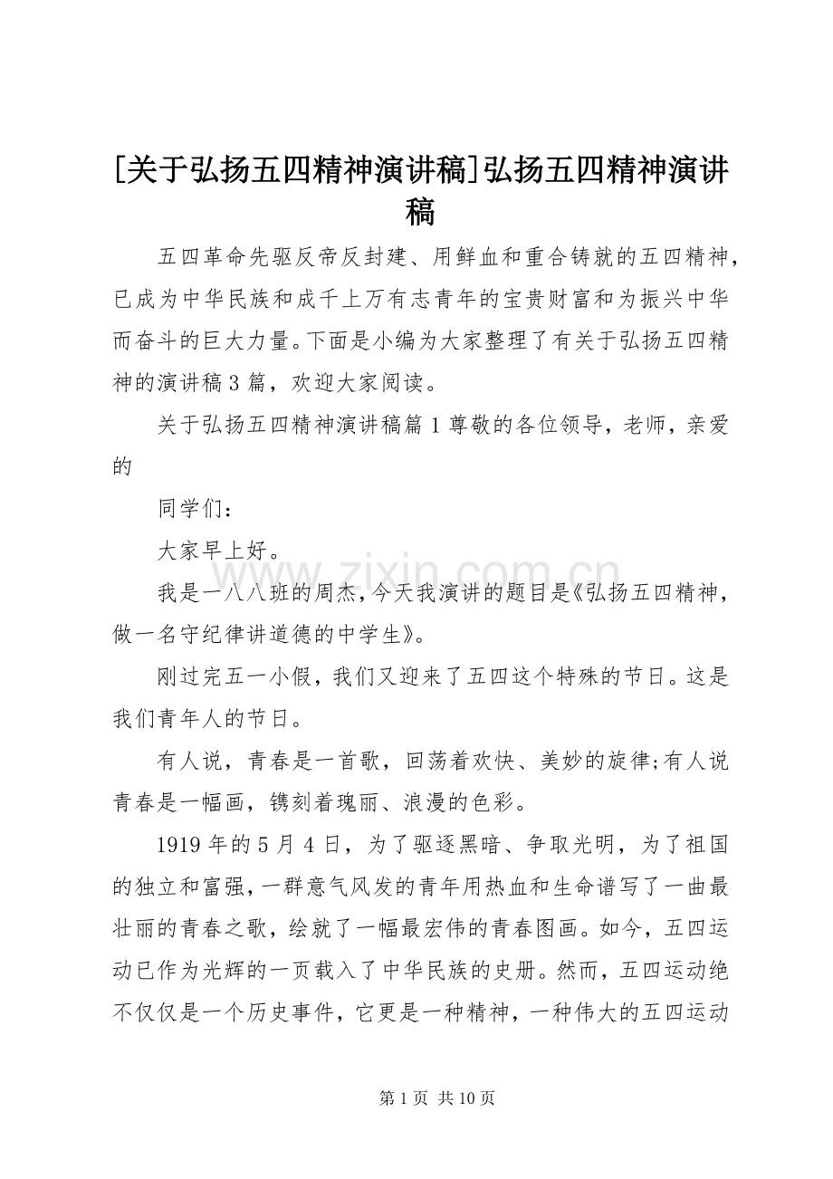 [关于弘扬五四精神演讲稿范文]弘扬五四精神演讲稿范文.docx_第1页