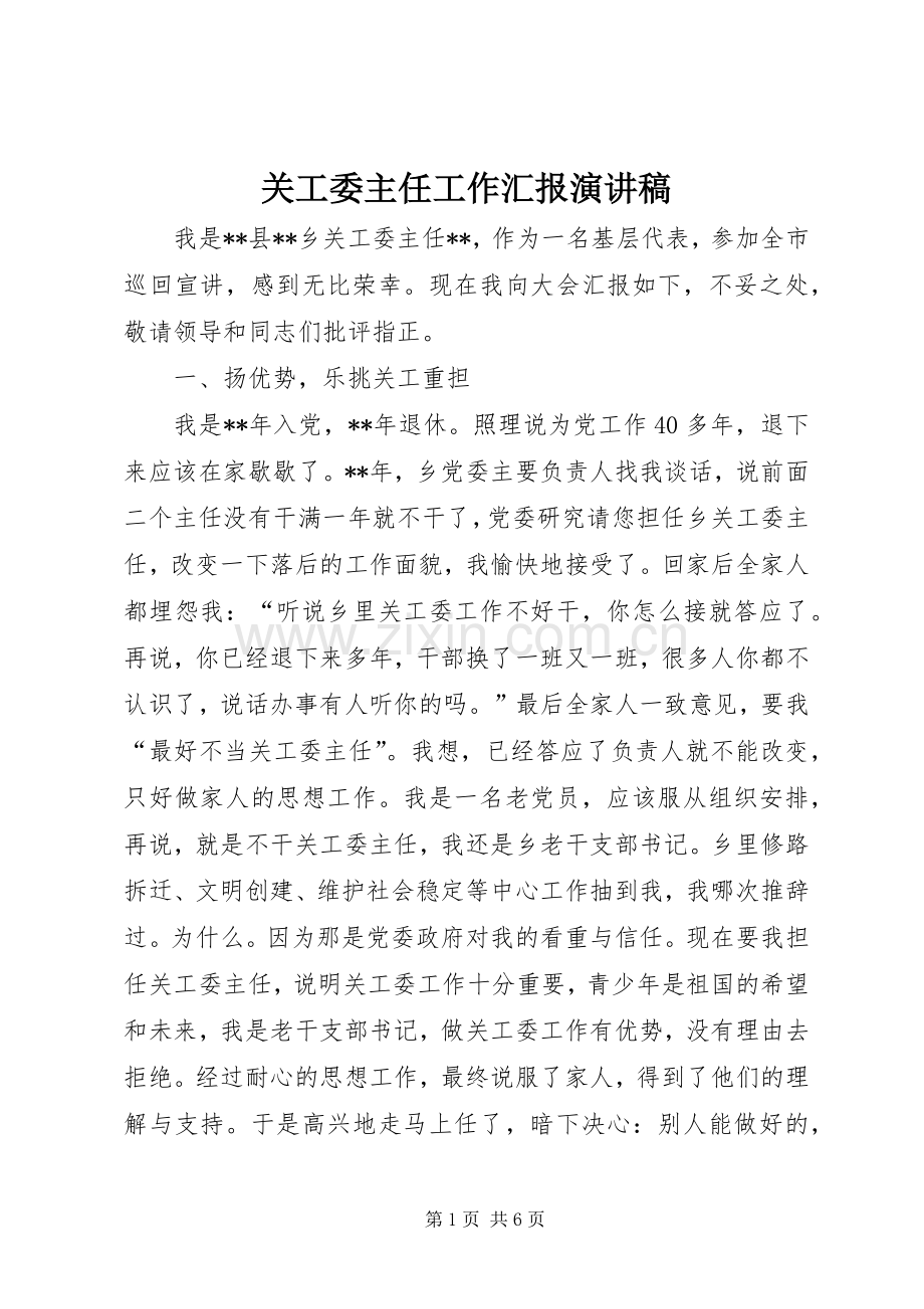 关工委主任工作汇报演讲稿范文.docx_第1页