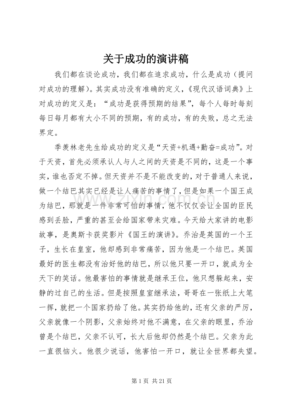 关于成功的演讲致辞.docx_第1页