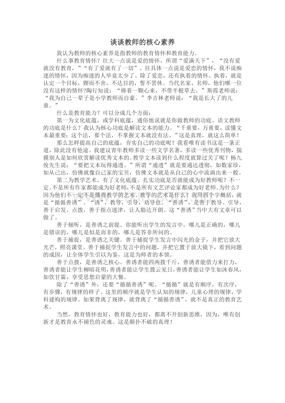 谈谈教师的核心素养.doc_第1页