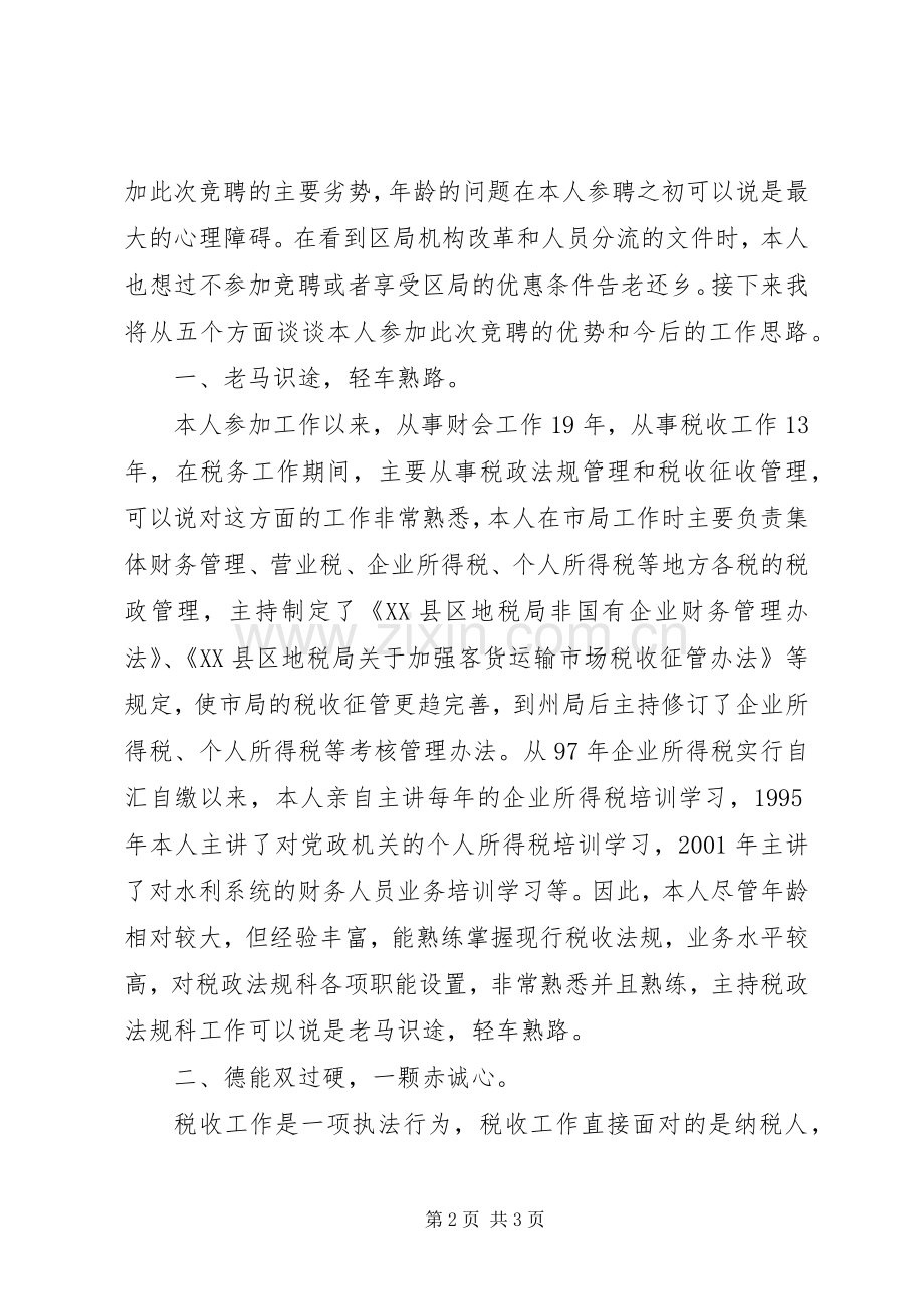 竞聘演讲致辞稿范文.docx_第2页