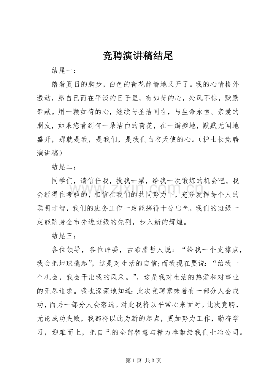 竞聘致辞演讲稿结尾.docx_第1页