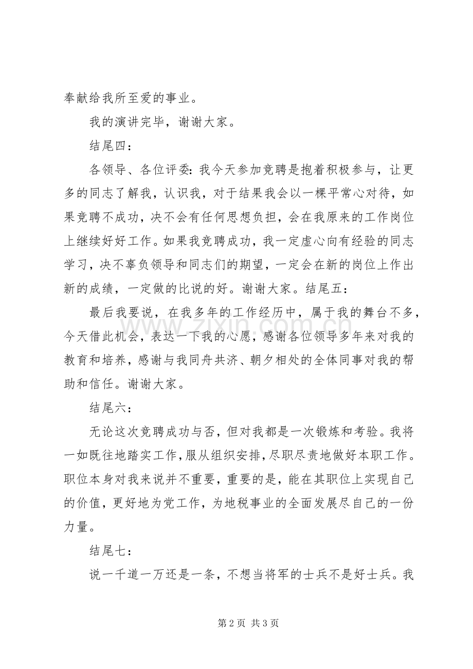 竞聘致辞演讲稿结尾.docx_第2页