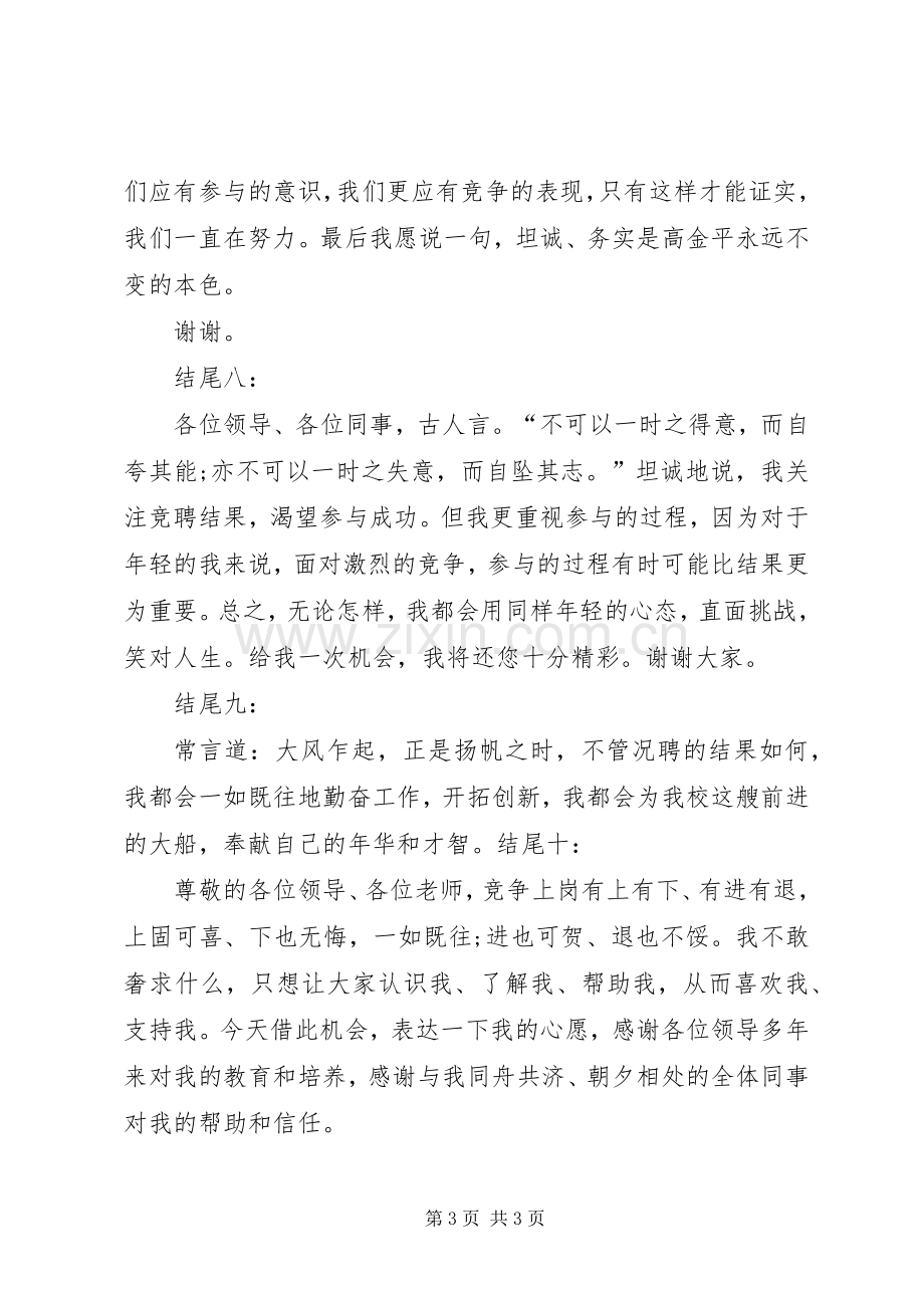 竞聘致辞演讲稿结尾.docx_第3页