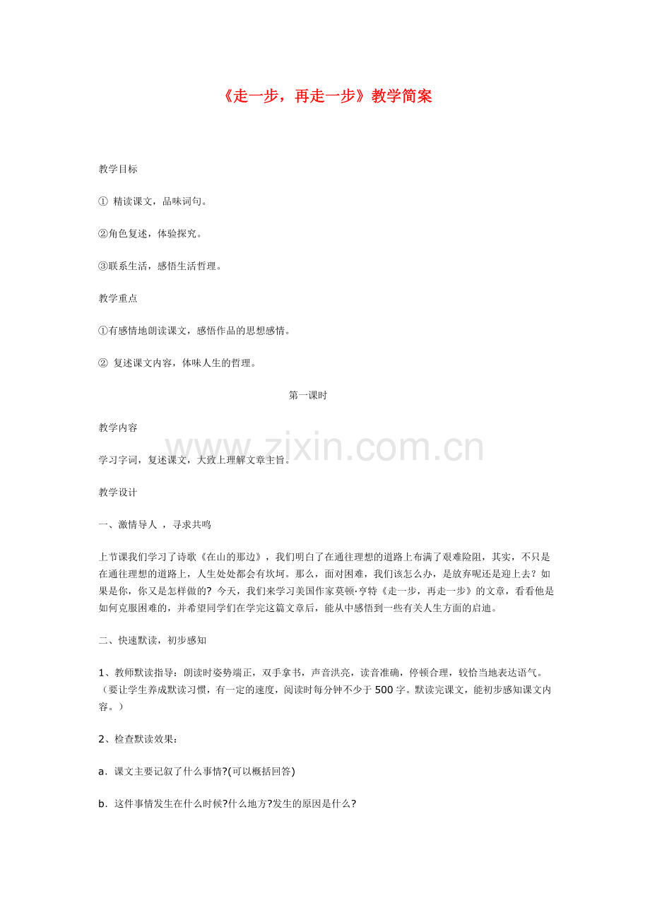 七年级语文走一步再走一步教案人教版.doc_第1页