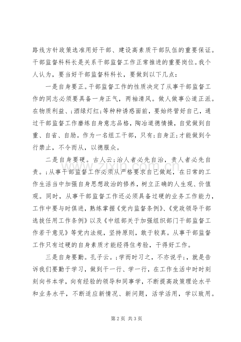 干部监督科科长竞聘演讲范文.docx_第2页