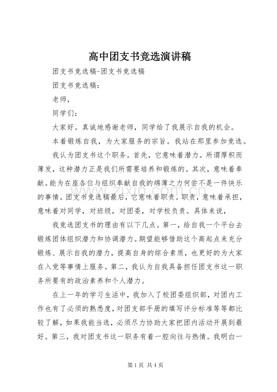 高中团支书竞选致辞演讲稿.docx_第1页