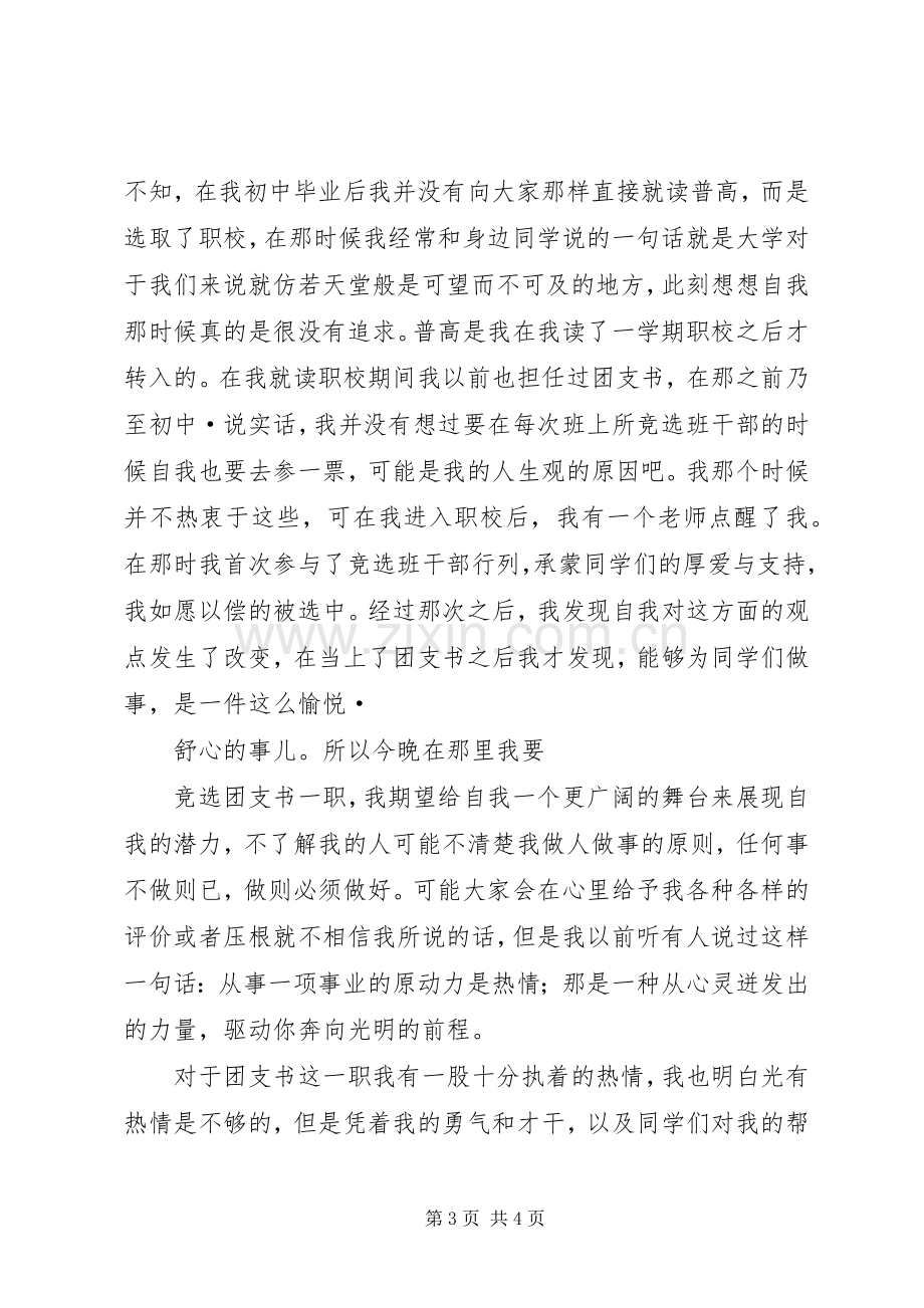 高中团支书竞选致辞演讲稿.docx_第3页