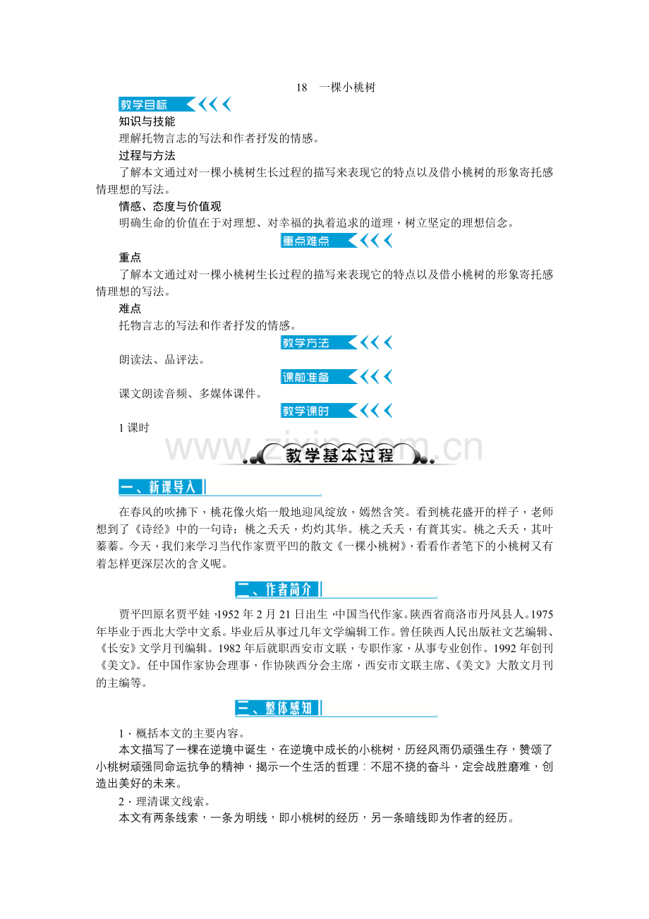 (部编)初中语文人教2011课标版七年级下册一颗小桃树.doc_第1页