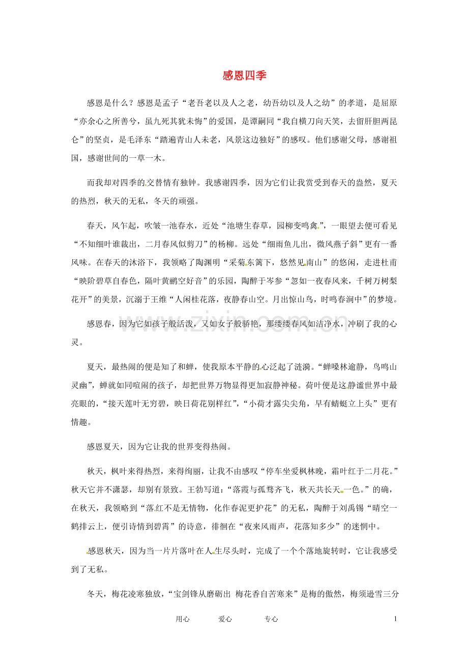 江苏省启东市东海中学高中语文学生征文-感恩四季素材.doc_第1页