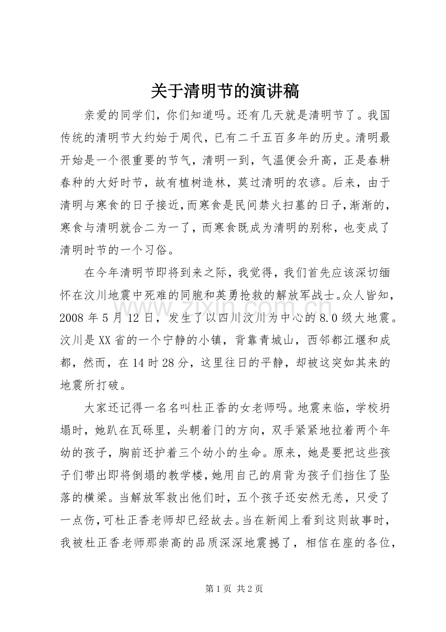 关于清明节的演讲致辞稿.docx_第1页