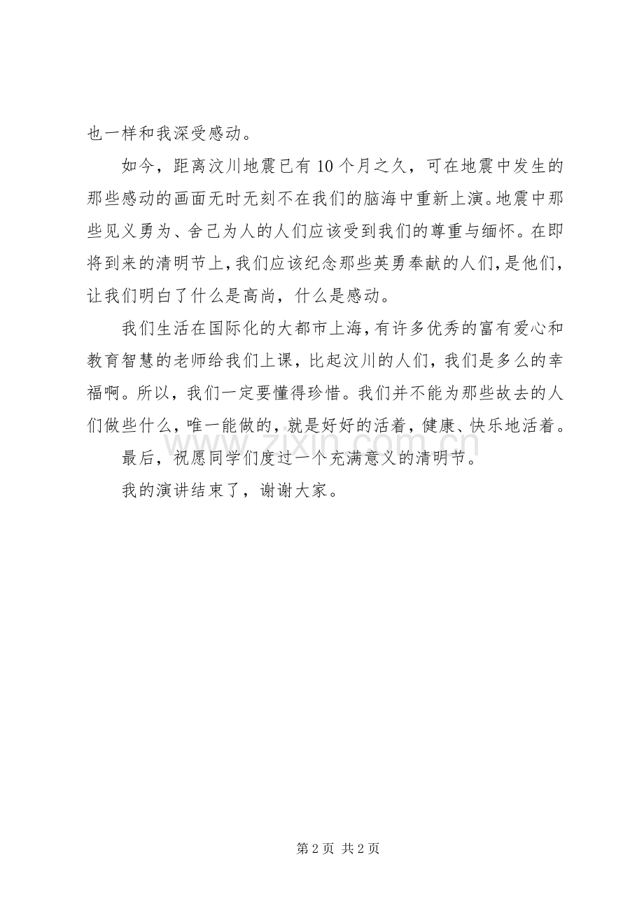 关于清明节的演讲致辞稿.docx_第2页