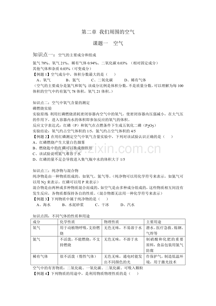 人教版九年级化学上册第二章知识点及例题.doc_第1页