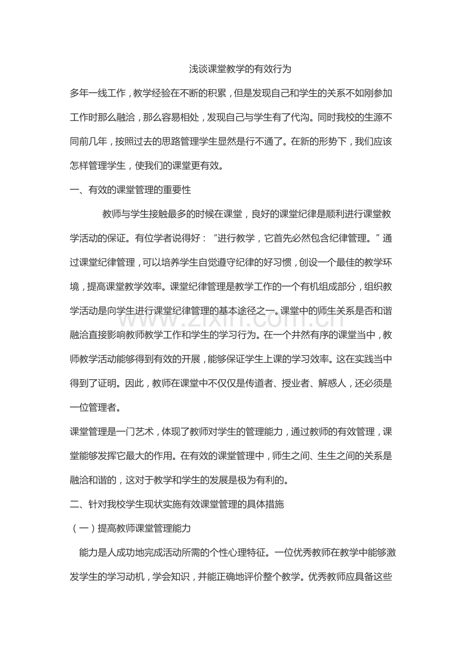 浅谈课堂教学的有效行为.doc_第1页