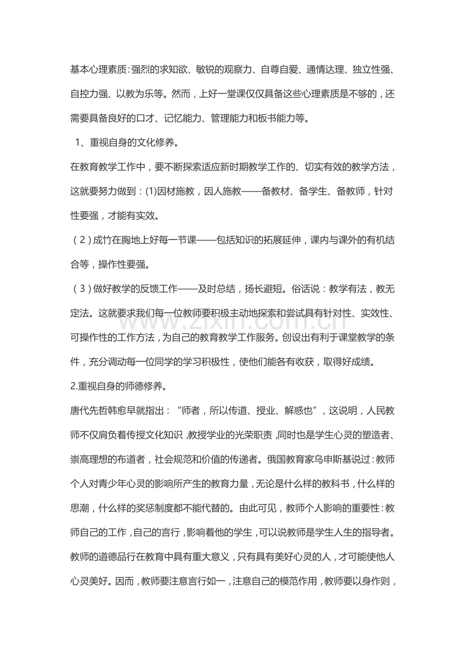 浅谈课堂教学的有效行为.doc_第2页