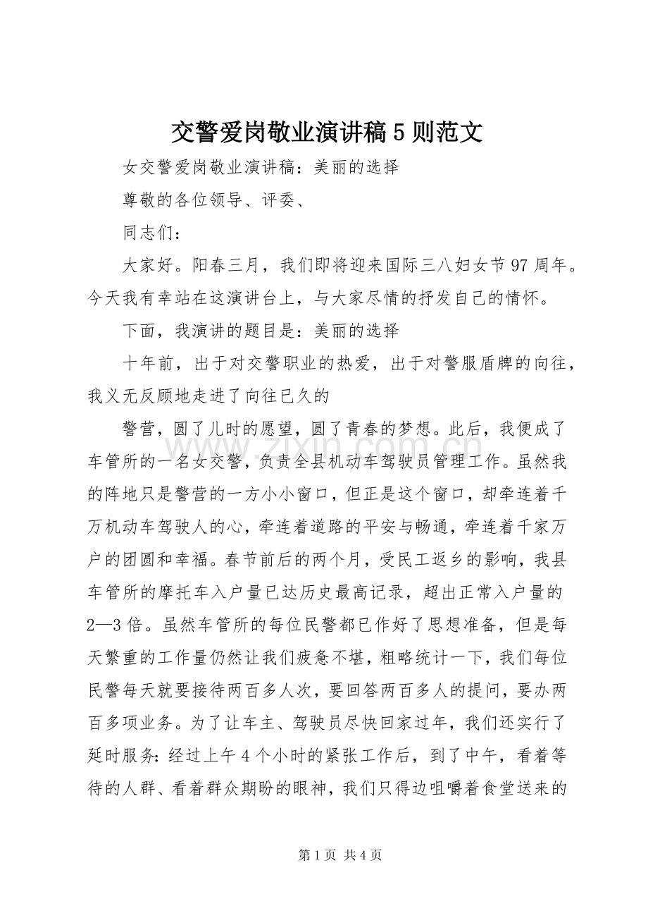 交警爱岗敬业演讲致辞5则范文.docx_第1页