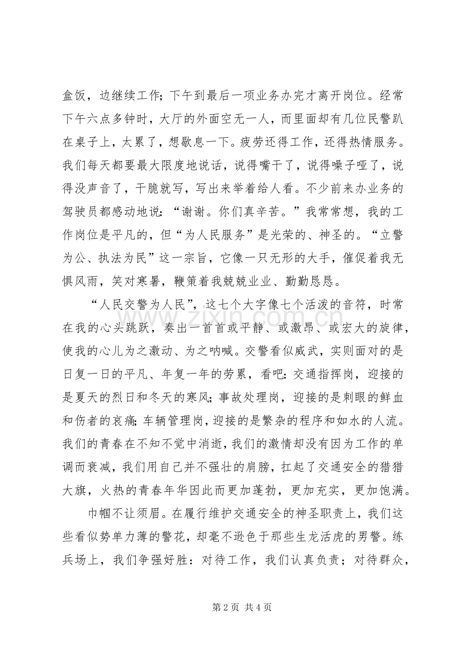 交警爱岗敬业演讲致辞5则范文.docx_第2页