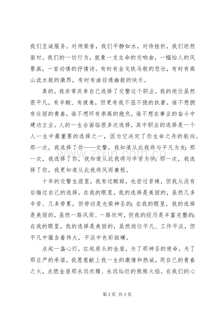 交警爱岗敬业演讲致辞5则范文.docx_第3页