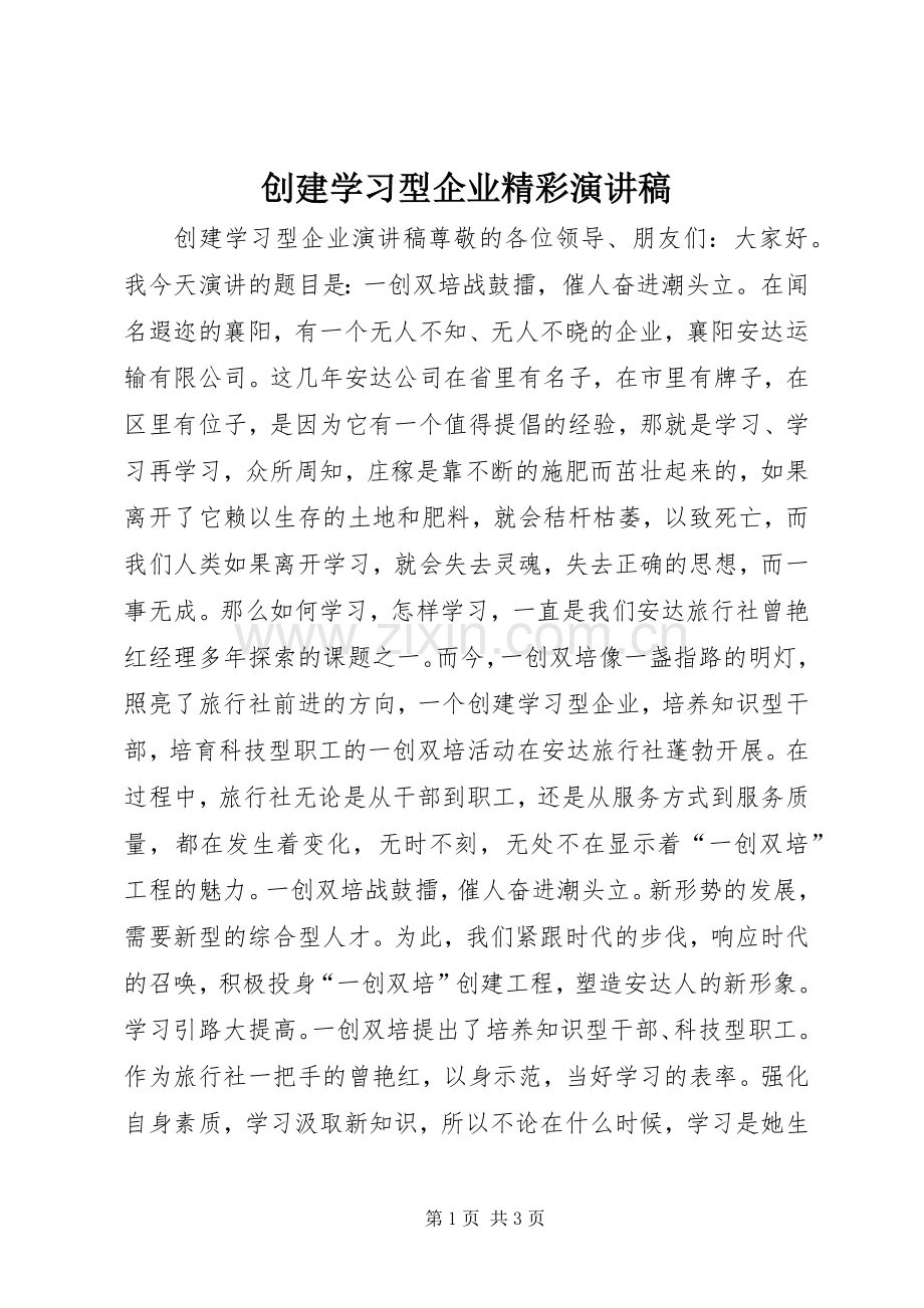 创建学习型企业精彩演讲稿范文.docx_第1页