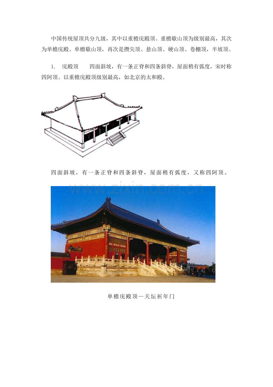 中国古代建筑屋顶.doc_第1页