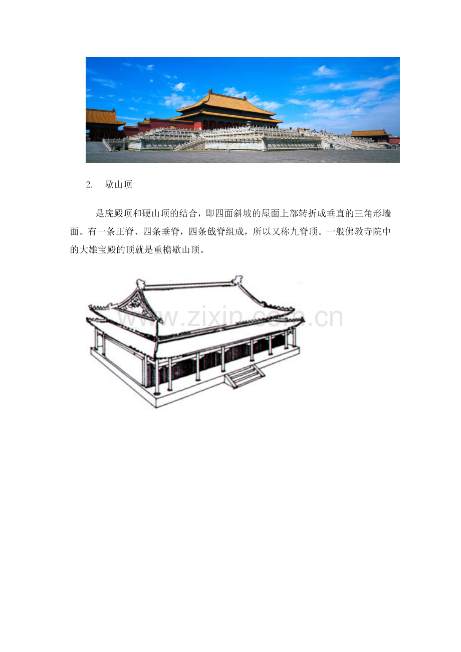 中国古代建筑屋顶.doc_第2页