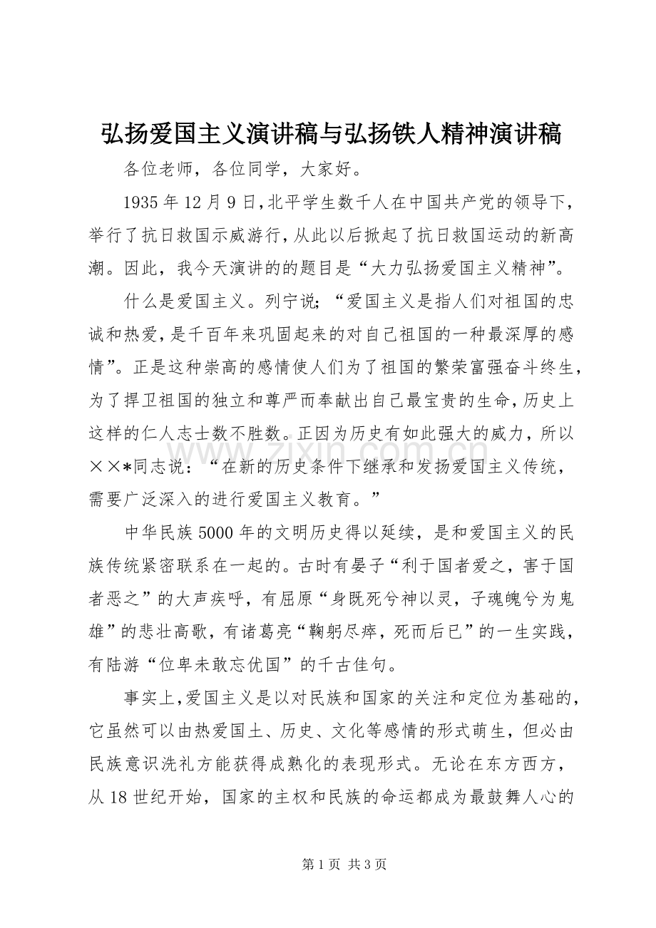 弘扬爱国主义演讲致辞与弘扬铁人精神演讲致辞.docx_第1页