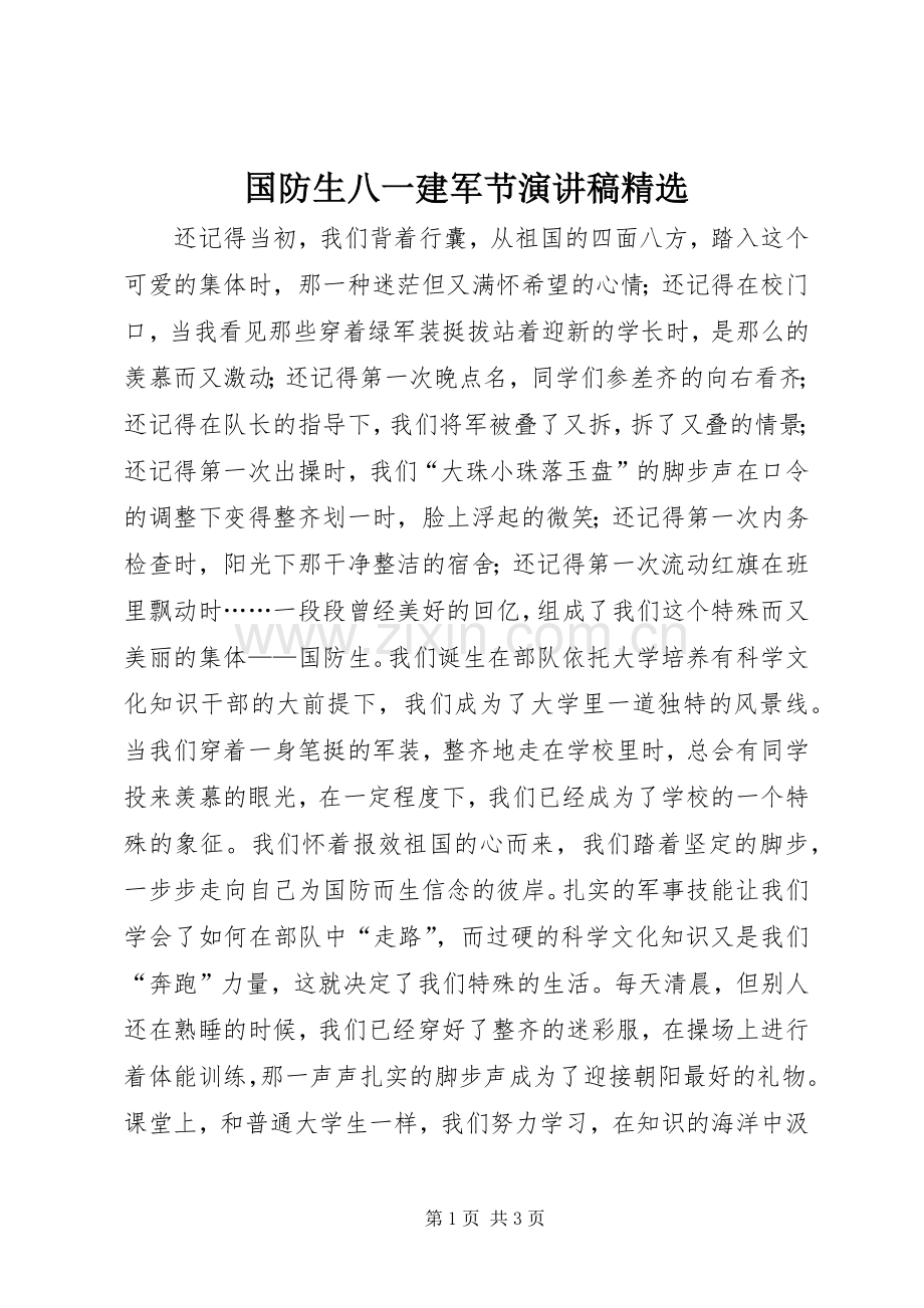 国防生八一建军节演讲稿范文_1.docx_第1页