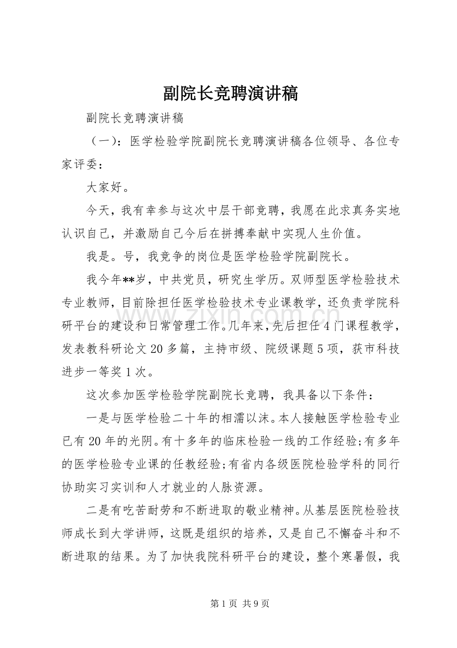 副院长竞聘演讲致辞.docx_第1页