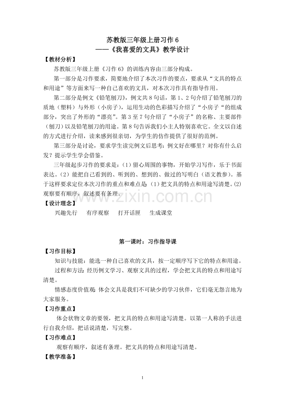 三上习作6教学设计(调整稿).doc_第1页