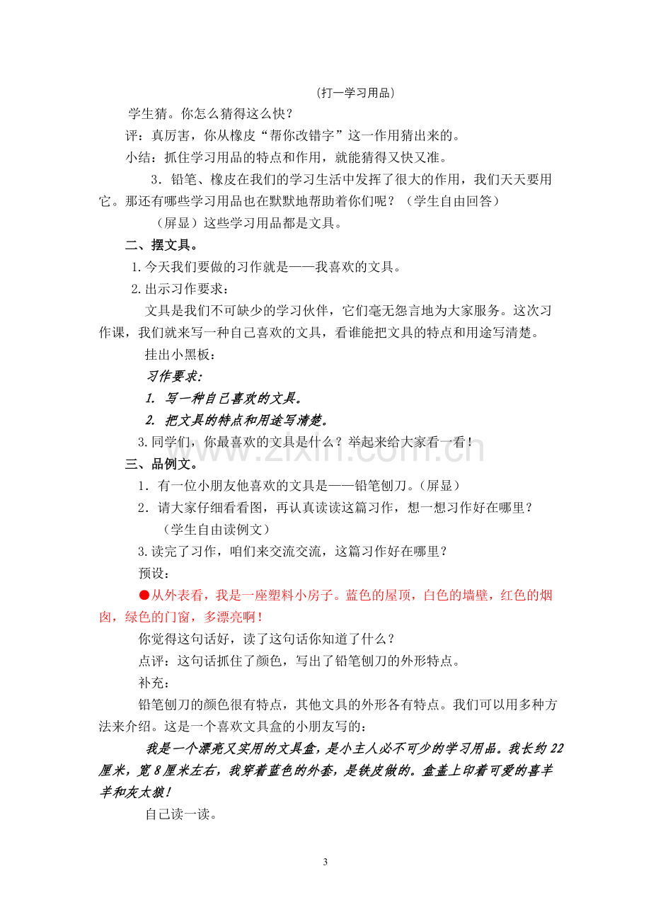 三上习作6教学设计(调整稿).doc_第3页