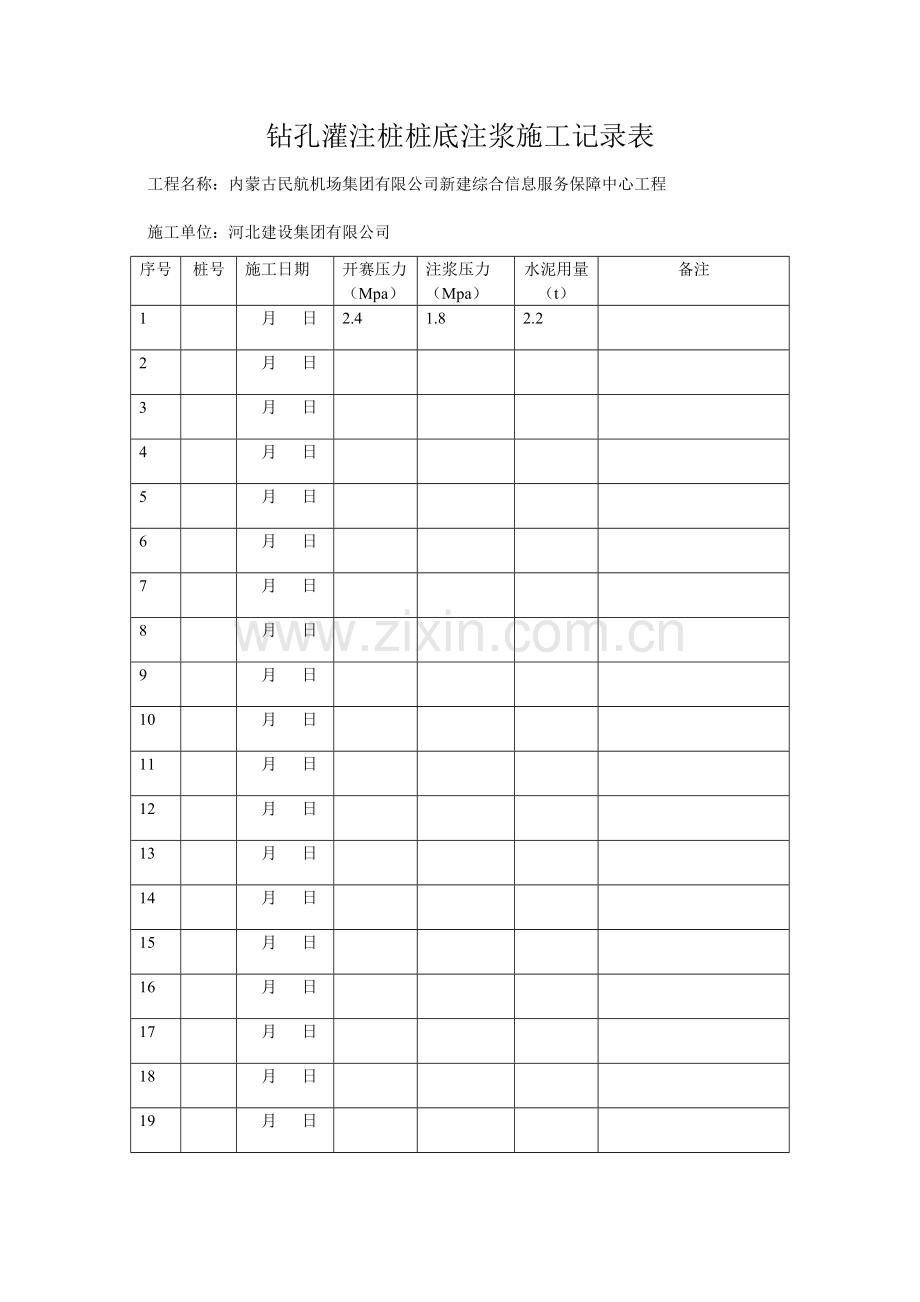 钻孔灌注桩桩底注浆施工记录表.doc_第1页